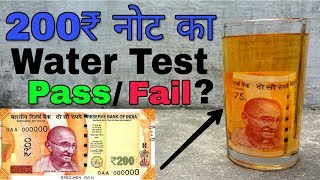 200 Rs Note Water Test Must Watch- Waterproof? Heat/Fire Proof? Color Fade? 200 रुपये का नया नोट