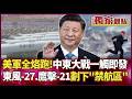 美國與中國軍事緊張局勢升高