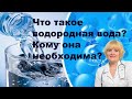 Водородная вода/Лечебные свойства водородной воды