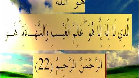 القرأن الكريم سورة الحشر الأية 22.wmv