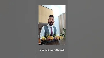 طلب الطلاق من طرف الزوجة الطلاق طلاق قانون القانون محامي 