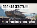 ВОТ ЧТО СТАТИСТЫ МОГУТ ВО ВЗВОДЕ... ЛУЧШЕ НЕ ПОПАДАТЬ ПРОТИВ НИХ В ОДИН БОЙ WORLD OF TANKS!