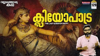 ക്ലിയോപാട്രയുടെ കഥ | Cleopatra - The Last Queen of Egypt | Vallathoru Katha