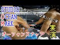 [VLOG] オーシャンスナップ実演/STUDIO COEAN MARK ocean snap demonstration.