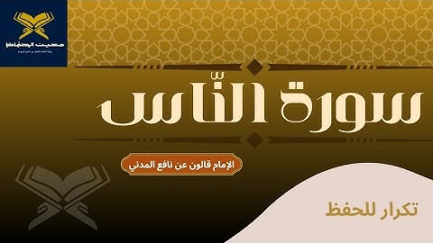 سورة الناس مكررة للحفظ || الشيخ أحمد خضر الطرابلسي || برواية قالون عن نافع المدني