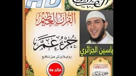 جزء عم كاملا - ياسين الجزائري - برواية ورش‬ "حدر"