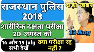 Rajasthan Police 2018, बड़ी खबर, 20 Aug को होगा Physical, PST,PET date घोषित, Official notice Hindi