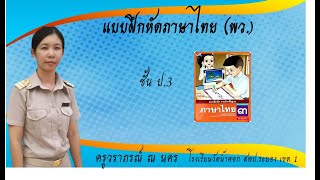 ภาษาไทย  ชั้น ป.3 แบบฝึกหัด หน้า 138 - 141 (พว.)