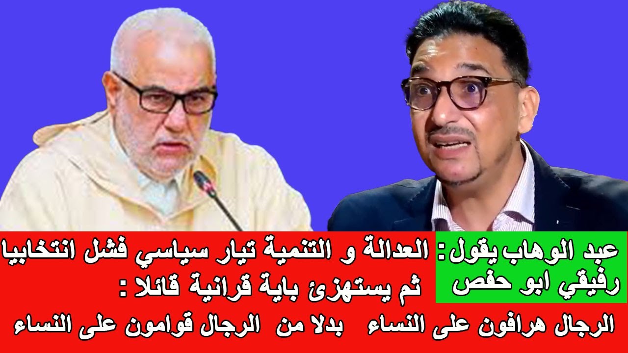 عبد الوهاب رفيقي ابو حفص: الرجال هرافون على النساء و ليس قوامون على النساء .pjd تيار فاشل انتخابيا.