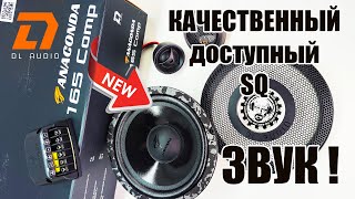 🚩НОВИНКА! Компонентная SQ Акустика Anaconda165 Comp ОТ DL AUDIO