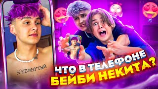 ЧТО В ТЕЛЕФОНЕ У БЕЙБИ НЕКИТА?! *НАБИЛ ТАТУ "Я Е@#&ТЫЙ!"😱