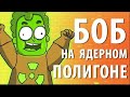 Боб на ЯДЕРНОМ полигоне (эпизод 8, сезон 1)