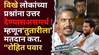 sujay vikhe : विखे लोकांच्या प्रश्नांना उत्तर देण्यासअसमर्थ ! म्हणून‘तुतारीला’ मतदान करा. रोहित पवार