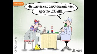 Психических заболеваний  Нет - просто Дурак !