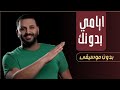 ايامي بدونك بدون موسيقى دفوف 