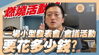 做一場小型發表會(會議活動)要多少錢/面團國際有限公司 請開CC字幕