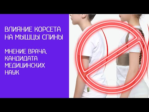 Вред корсета для осанки. Исправляем осанку правильно