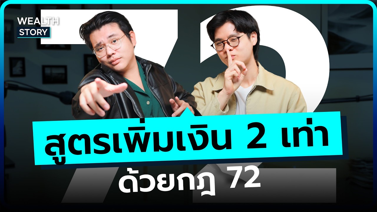 สูตรเพิ่มเงิน 2 เท่า ด้วยกฎ 72 | Wealth Story