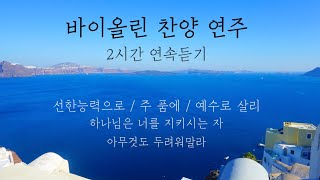 [찬양연속듣기] 바이올린 찬양연주 2시간 연속듣기 🎻 (중간광고없음) ccm violin | 기도,묵상,집중 |