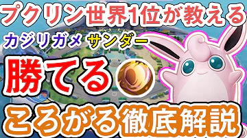 鬼に金棒 ポケモンユナイト ソロレート1600の ころがるプクリン である俺が アプデに抗って しんげきメガネ をプクリンに持たせた結果ｗｗｗｗｗｗｗｗ Mp3