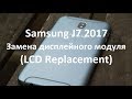 Samsung J7 2017 Замена дисплейного модуля (LCD Replacement)