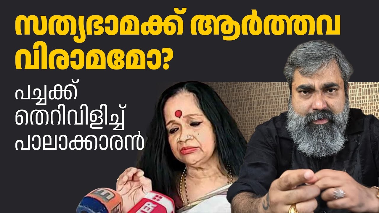 കലാമണ്ഡലം സത്യഭാമക്ക് ആർത്തവവിരാമമോ ?ജനങ്ങൾക്ക് പറയാനുള്ളത് പച്ചക്ക് പറഞ്ഞ് പാലാക്കാരൻ| Satyabham