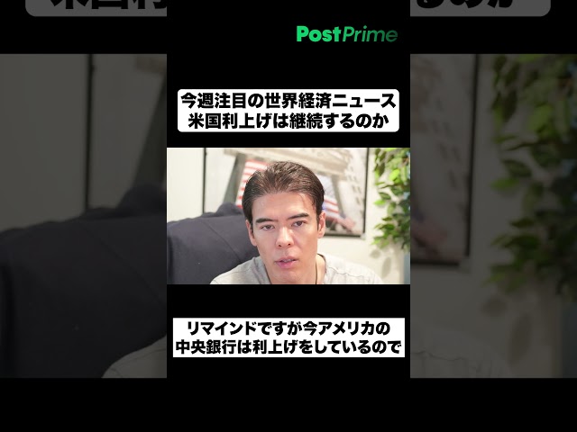 今週注目の世界経済ニュース｜米国利上げは継続するのか
