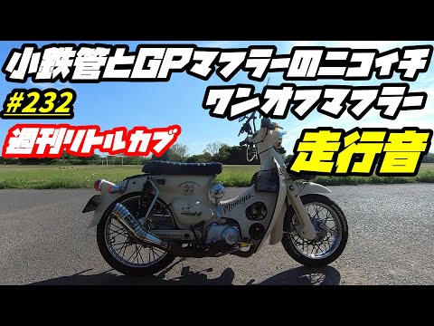 週刊リトルカブ】迫力のサウンド👍リトルカブ最終バージョンマフラー