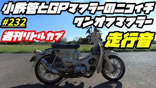 HONDA リトルカブ　カスタム　左マフラー　72cc クラッチ4速 ホンダ スーパーカブ・リトルカブ レース用左出しテーパーマフラー 手