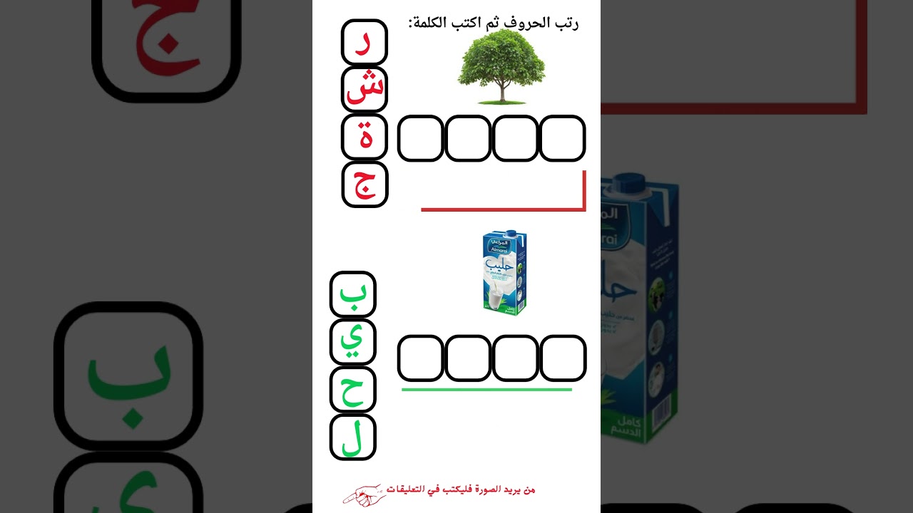رتب الحروف ثم اكتب الكلمة #تعليم #القراءة #والكتابة #عربي #محمدالحسون