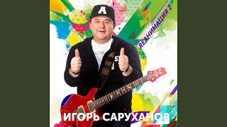 Смотреть клип Я Хочу Побыть Один (Dance Version 2019)