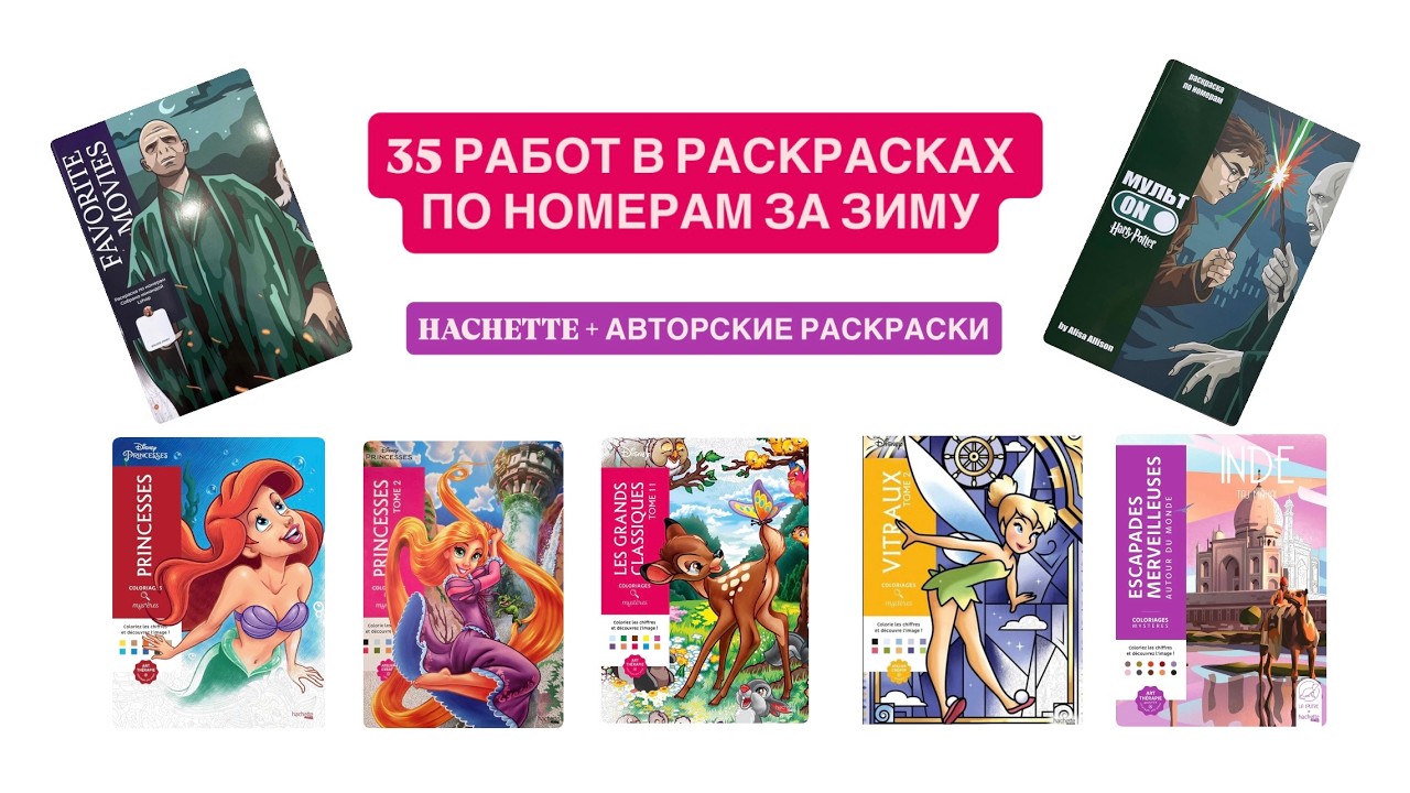 Раскрашено за декабрь, январь и февраль 2026 | HACHETTE - 3 месяца в раскрашивании