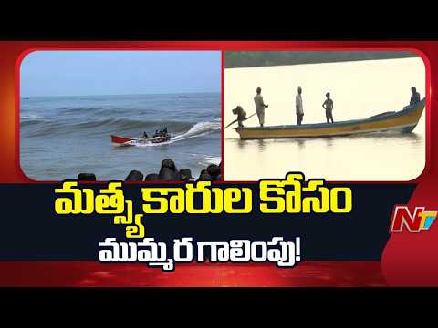 Massive Search for Missing Konaseema Fishermen | Search Operation Intensifies | NTV Telugu - NTVTELUGU