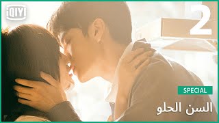 أجمل مشاهد السن الحلو | السن الحلو الحلقة 2 | iQiyi Arabic