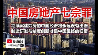 孙老师说财经｜中国房地产七宗罪：继续沉迷炒房将永远没有出路，制造研发与制度创新才是发展经济之道