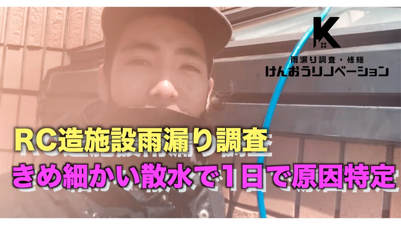 雨漏り原因調査 Rc造 Youtube