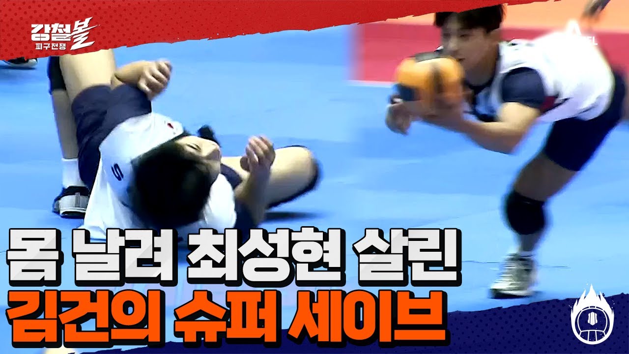 이게 바로 멋♨ 대천고 강공에 아웃 위기 최성현! 다이빙 캐치로 최성현 살린 김건 | 강철볼-피구전쟁 8 회