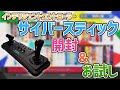 インテリジェントコントローラー「サイバースティック」開封とお試し【メガドラミニ2】