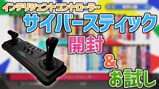 インテリジェントコントローラー「サイバースティック」開封とお試し【メガドラミニ2】