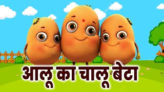 Aloo Kachaloo Beta Kahan Gaye They| Popular Hindi Song|आलू कचालू बेटा कहाँ गए थे