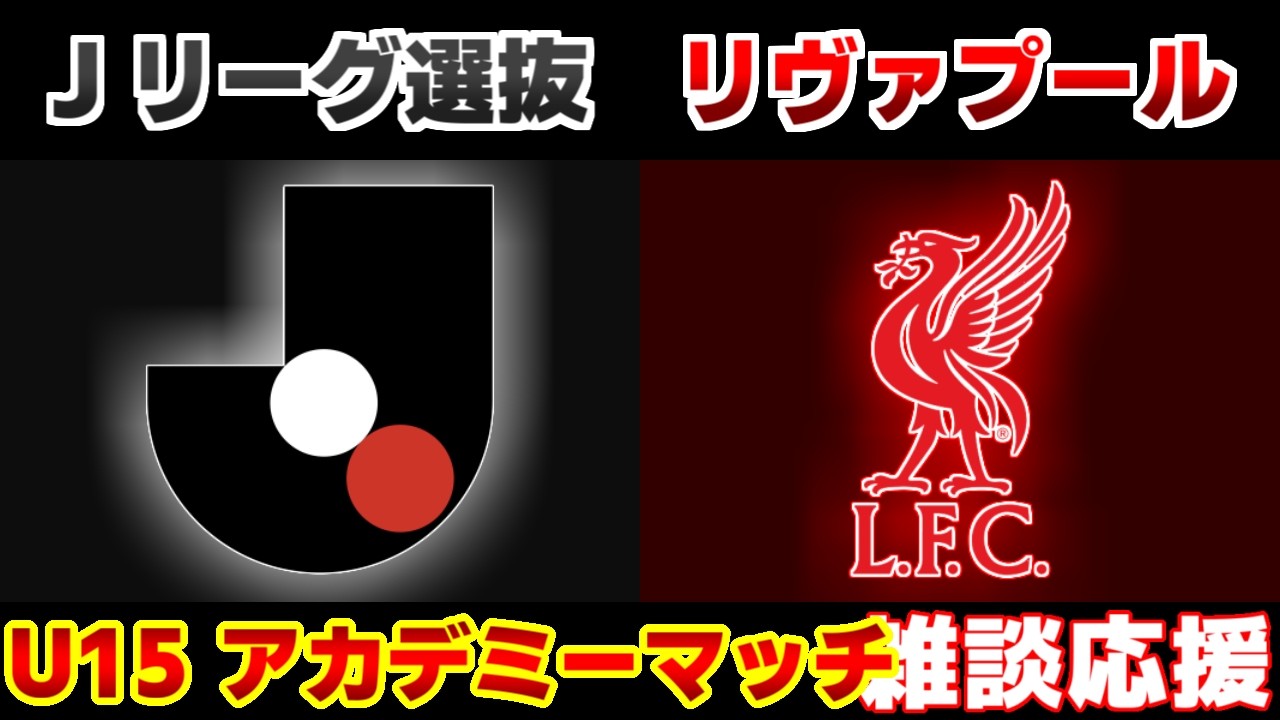 【第1戦目】U15Jリーグ選抜vsリヴァプールU15｜Jリーグ/プレミアリーグ