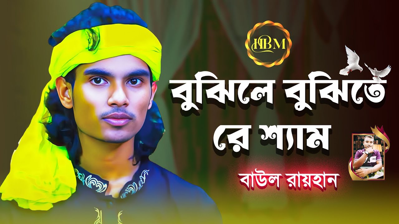 বুঝিলে বুঝিতে রে শ্যাম | BUJILE BUJITA RE SHAM | বাউল রায়হান | Baul Gan | Bangla Folk Song 2026