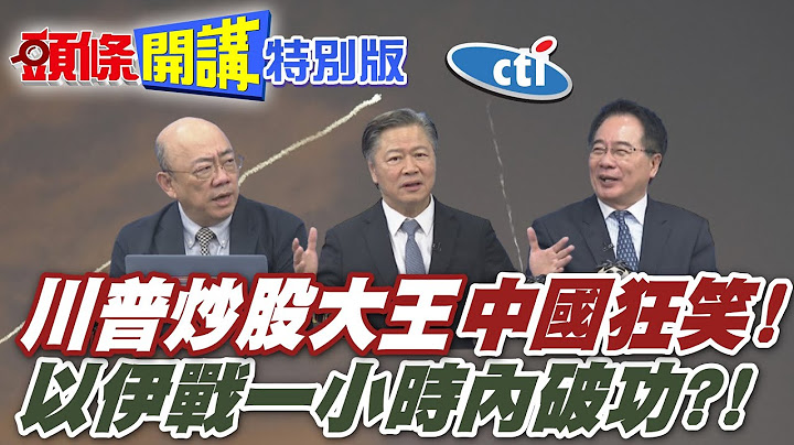 中國狂笑!以伊戰打成中國贏學!一場戰爭三贏的怪象!撈家打不起戰爭 | 20250624@中天電視CtiTv  @ctitalkshow