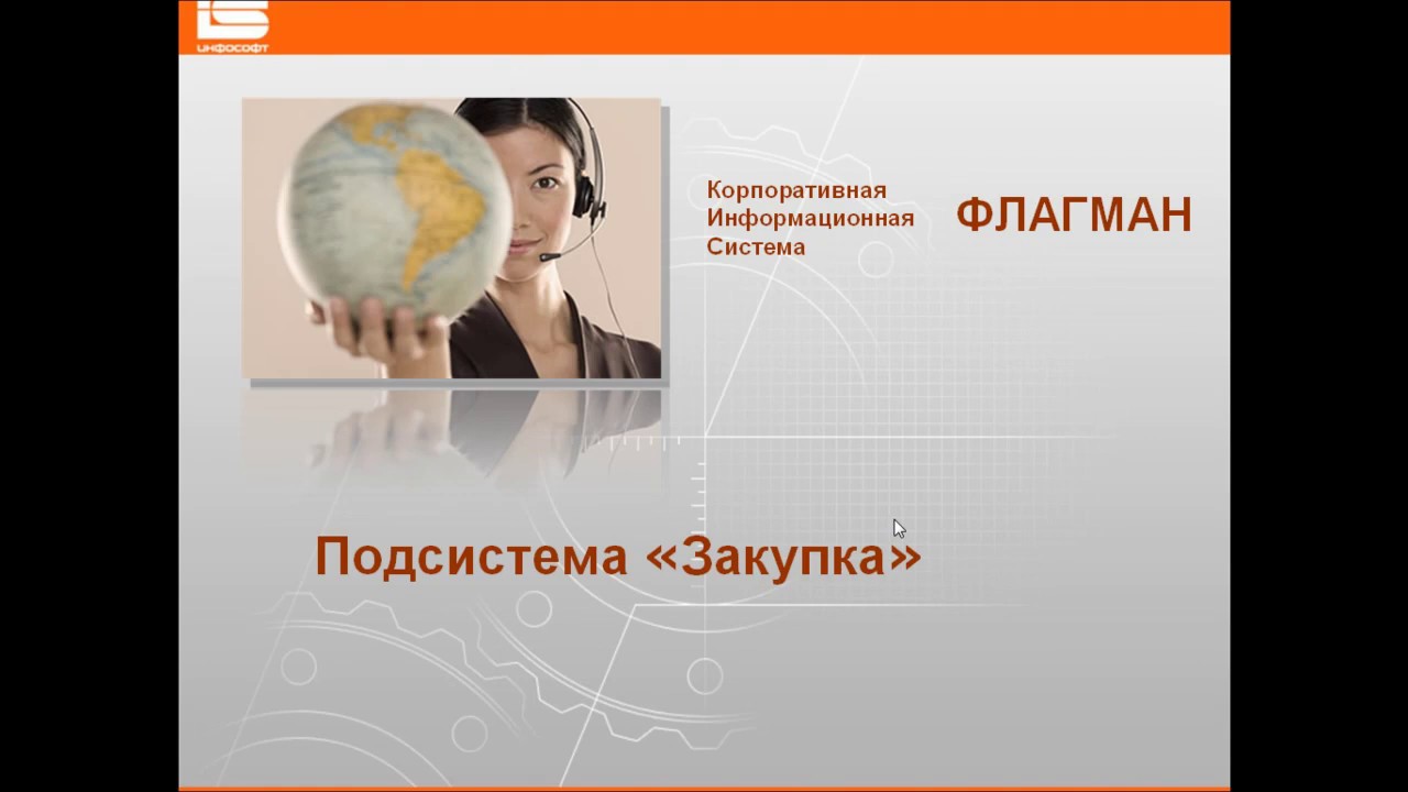 Программа флагман. Флагман Бухгалтерия. Флагман ИНФОСОФТ корпоративная информационная система