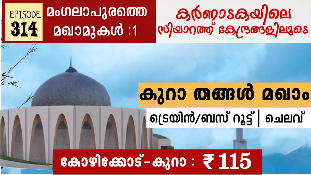 കുറാ തങ്ങൾ മഖാം | റൂട്ട് | ചെലവ് | മംഗലാപുരത്തെ ദർഗകൾ | കർണാടക സിയാറത്ത്