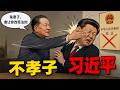 【枫说】孝子习近平的大不孝：他摧毁了老父亲习仲勋哪“五大政治遗产”？