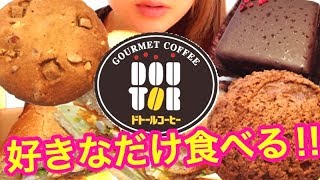 ドトール4品！ミラノサンドC/シュークリーム/ブラウニーベリーベリー/ソフトクッキー食べる！あんみつドトールPart1【スイーツちゃんねるおやつ&ランチ】
