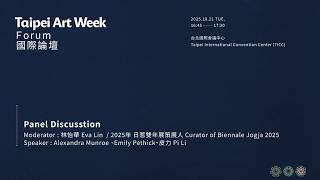Taipei Art Week 2025 台北藝術週國際論壇｜綜合與談 Panel Discussion
