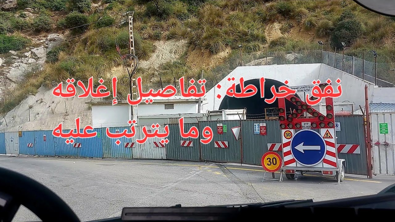 نفق خراطه: تفاصيل إغلاقه وما يترتب عليه