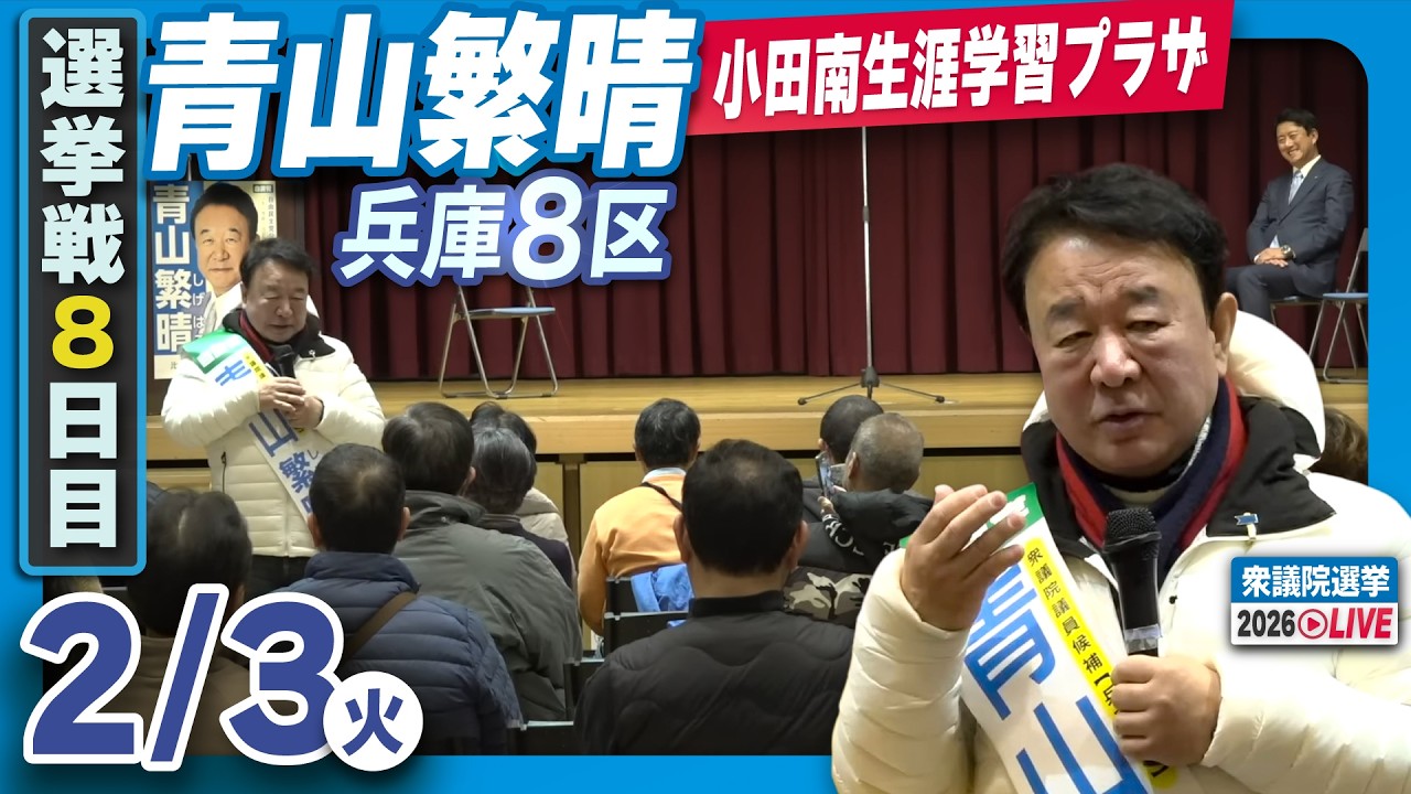 衆院選2026】青山繁晴 2月3日（火）個人演説会＠小田南生涯学習プラザ
